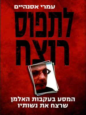 cover image of לתפוס רוצח - Catching a Murderer